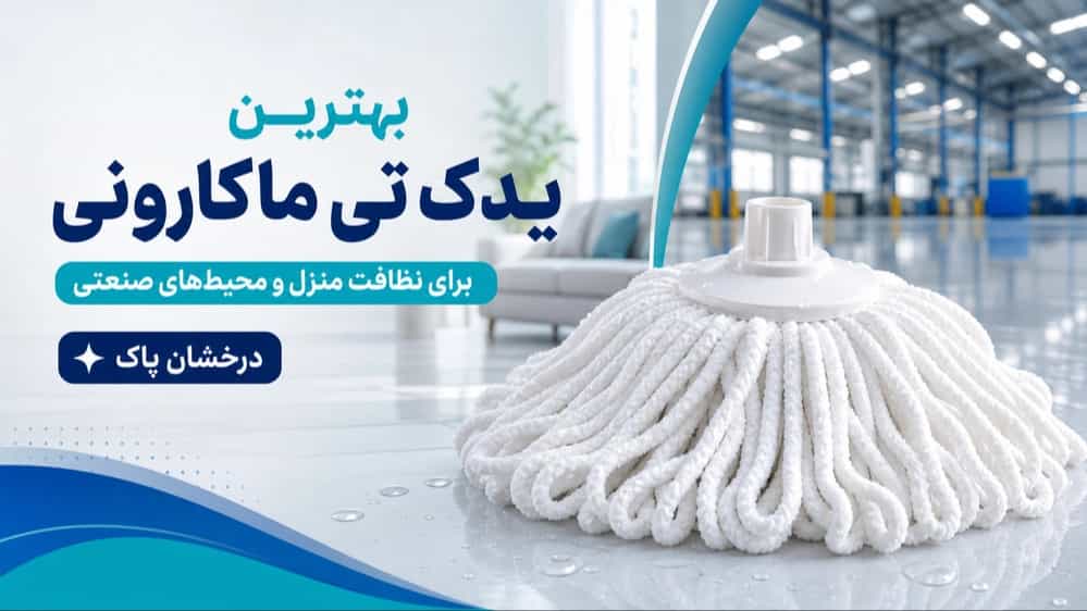 فروش یدک تی ماکارونی با قیمت مناسب و بهترین کیفیت