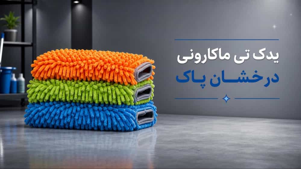بهترین یدک تی ماکارونی برای نظافت منزل و محیط‌های صنعتی