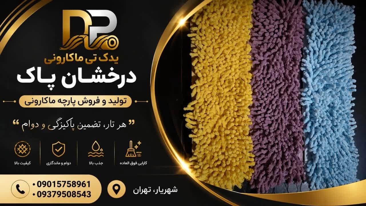 یدک تی ماکارونی درخشان پاک