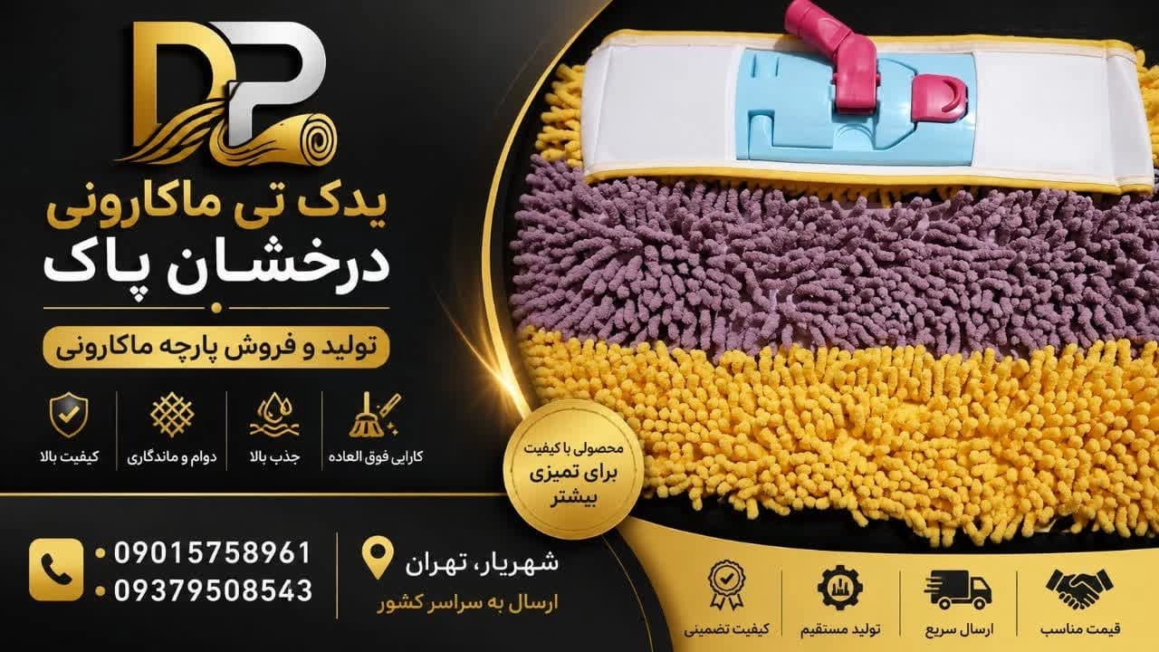 تولید فروش پارچه ماکارونی در شهریار تهران