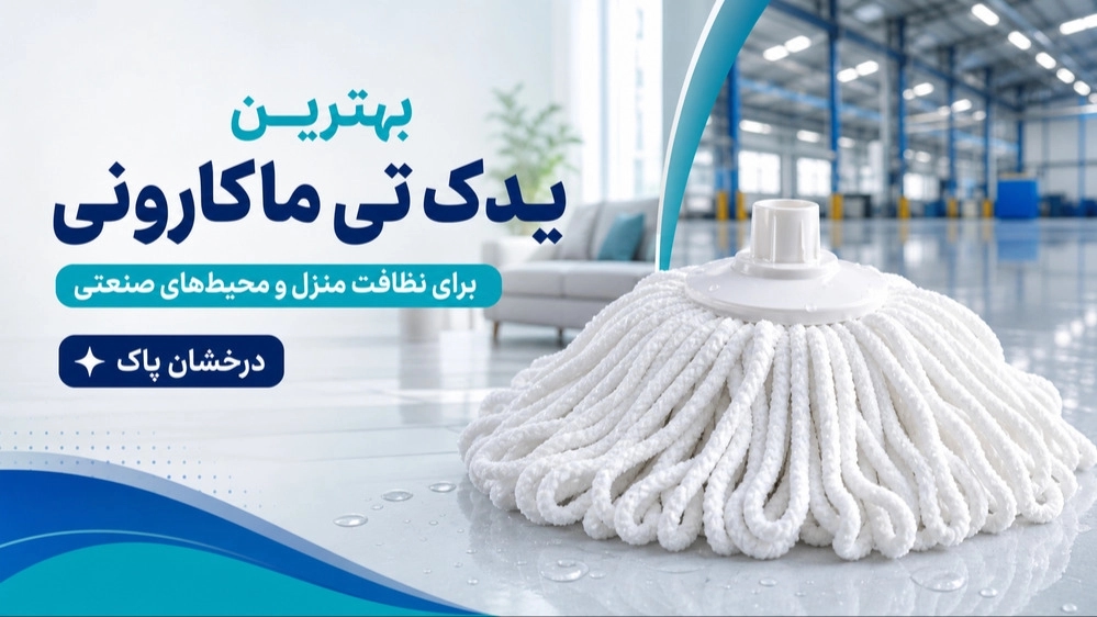 فروش یدک تی ماکارونی با قیمت مناسب و بهترین کیفیت فروش یدک تی ماکارونی با قیمت مناسب و بهترین کیفیت